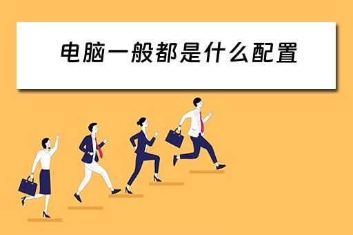 电脑一般都是什么配置
