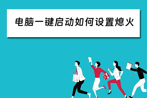 电脑一键启动如何设置熄火
