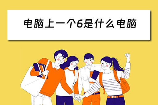 电脑上一个6是什么电脑