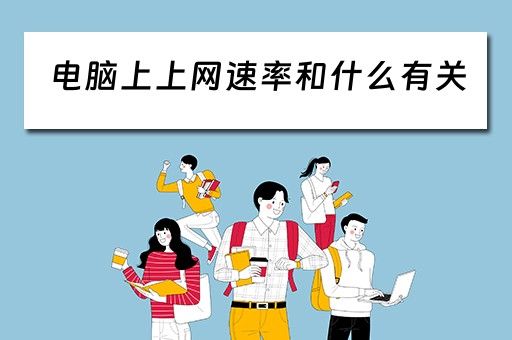 电脑上上网速率和什么有关