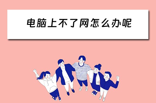 电脑上不了网怎么办呢