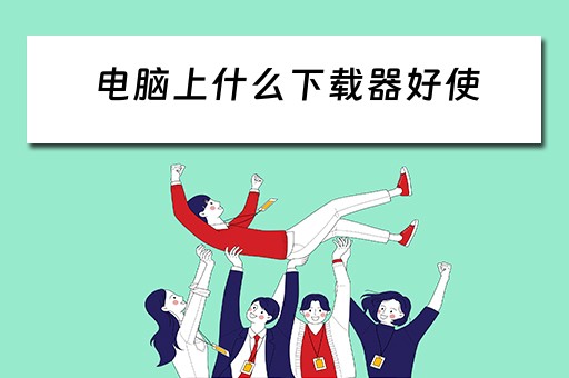 电脑上什么下载器好使