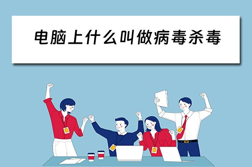 电脑上什么叫做病毒杀毒