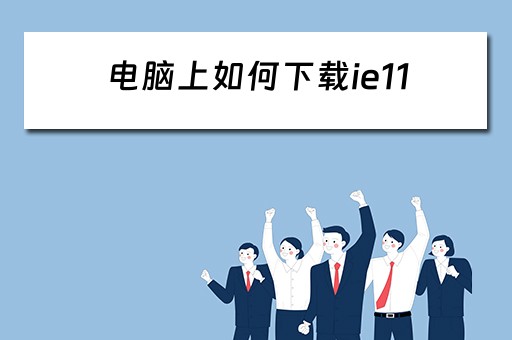 电脑上如何下载ie11