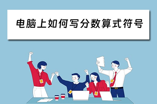 电脑上如何写分数算式符号