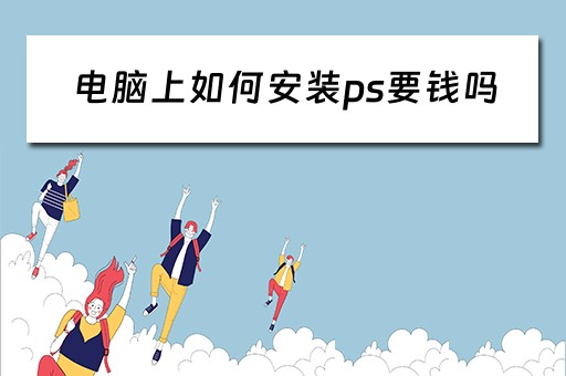 电脑上如何安装ps要钱吗