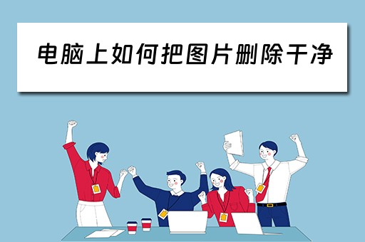 电脑上如何把图片删除干净