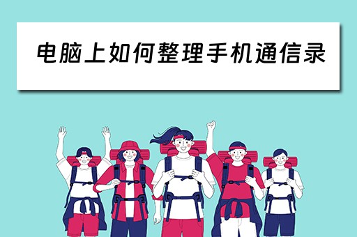 电脑上如何整理手机通信录