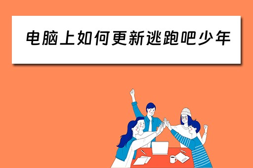 电脑上如何更新逃跑吧少年 电脑上如何更新逃跑吧少年