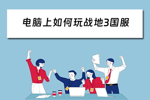 电脑上如何玩战地3国服