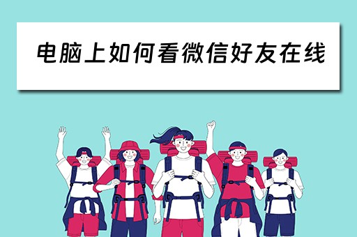 电脑上如何看微信好友在线