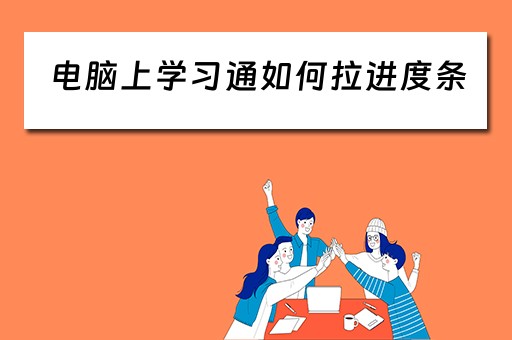 电脑上学习通如何拉进度条