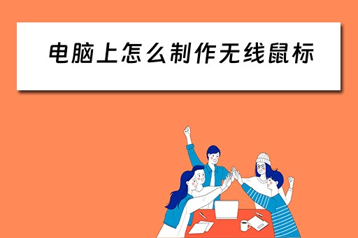 电脑上怎么制作无线鼠标