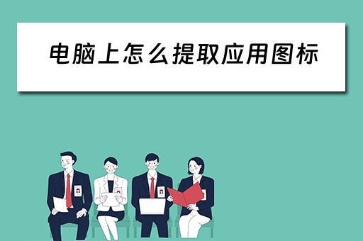电脑上怎么提取应用图标