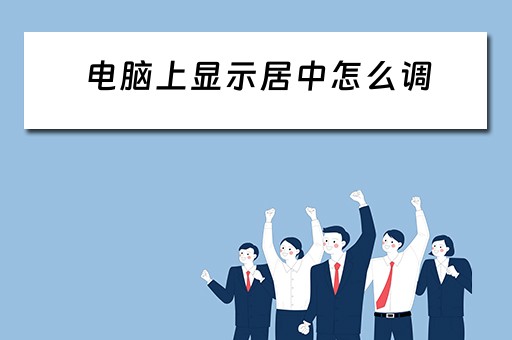 电脑上显示居中怎么调