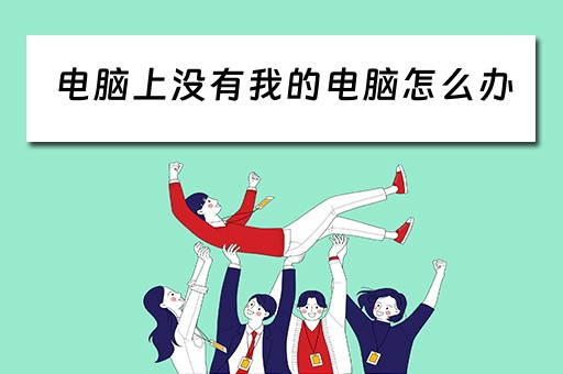 电脑上没有我的电脑怎么办