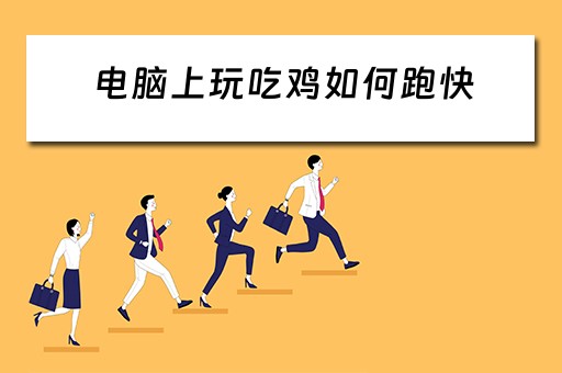 电脑上玩吃鸡如何跑快