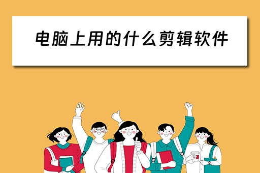 电脑上用的什么剪辑软件