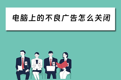 电脑上的不良广告怎么关闭