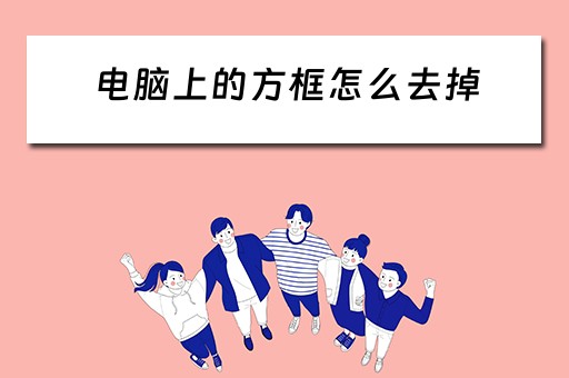 电脑上的方框怎么去掉