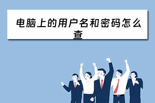 电脑上的用户名和密码怎么查