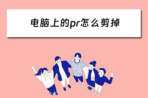 电脑上的pr怎么剪掉