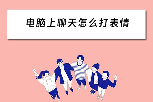 电脑上聊天怎么打表情