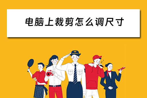 电脑上裁剪怎么调尺寸