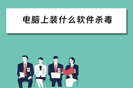 电脑上装什么软件杀毒