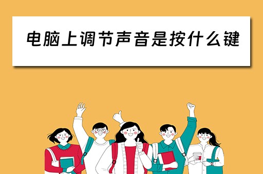 电脑上调节声音是按什么键