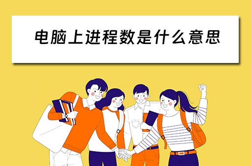 电脑上进程数是什么意思