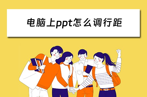 电脑上ppt怎么调行距