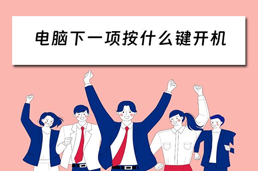 电脑下一项按什么键开机 电脑下一项按什么键开机