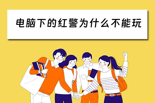 电脑下的红警为什么不能玩