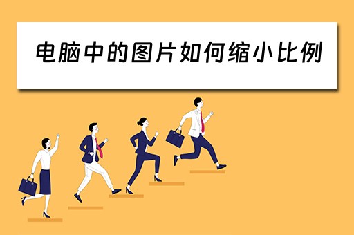电脑中的图片如何缩小比例