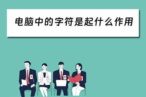 电脑中的字符是起什么作用