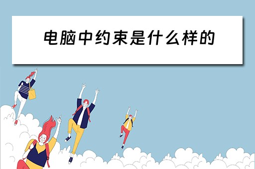 电脑中约束是什么样的