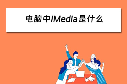 电脑中IMedia是什么
