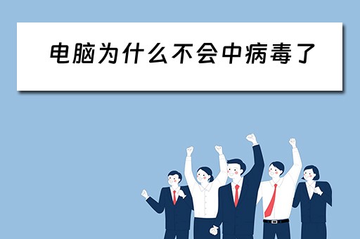 电脑为什么不会中病毒了
