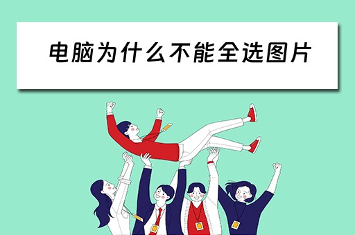 电脑为什么不能全选图片