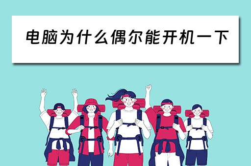 电脑为什么偶尔能开机一下