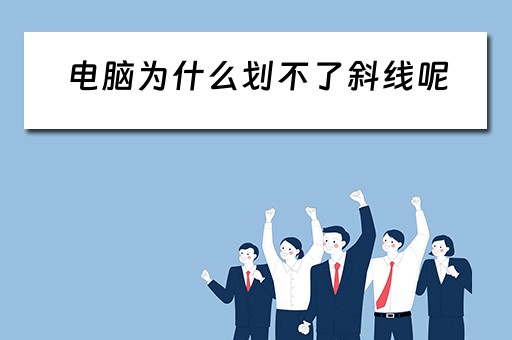 电脑为什么划不了斜线呢