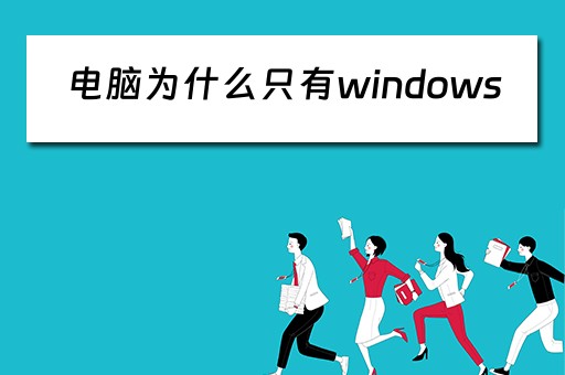 电脑为什么只有windows 电脑为什么只有windows