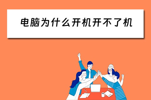 电脑为什么开机开不了机
