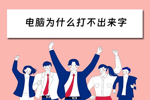 电脑为什么打不出来字