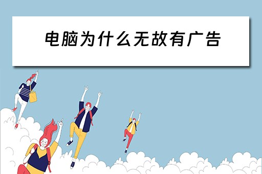 电脑为什么无故有广告