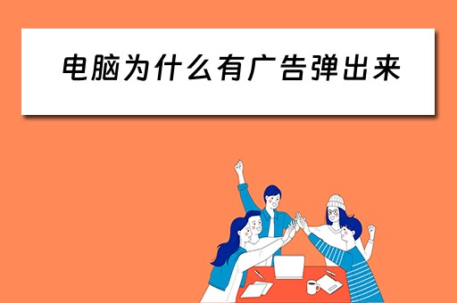 电脑为什么有广告弹出来