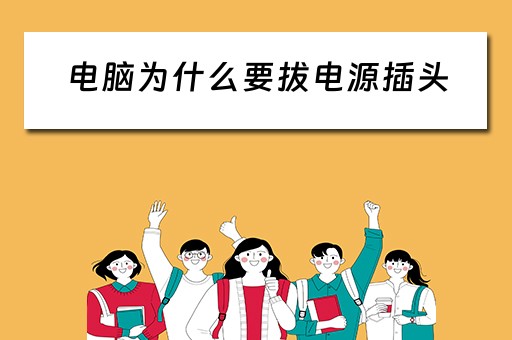 电脑为什么要拔电源插头