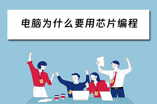 电脑为什么要用芯片编程