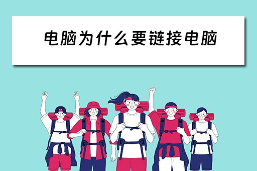 电脑为什么要链接电脑